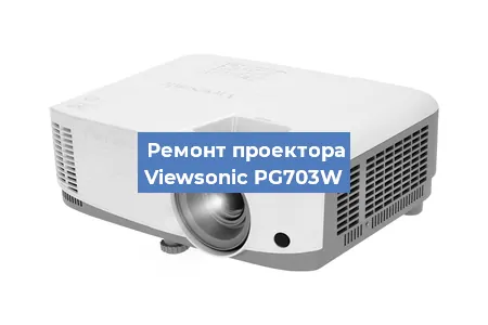 Замена системной платы на проекторе Viewsonic PG703W в Воронеже